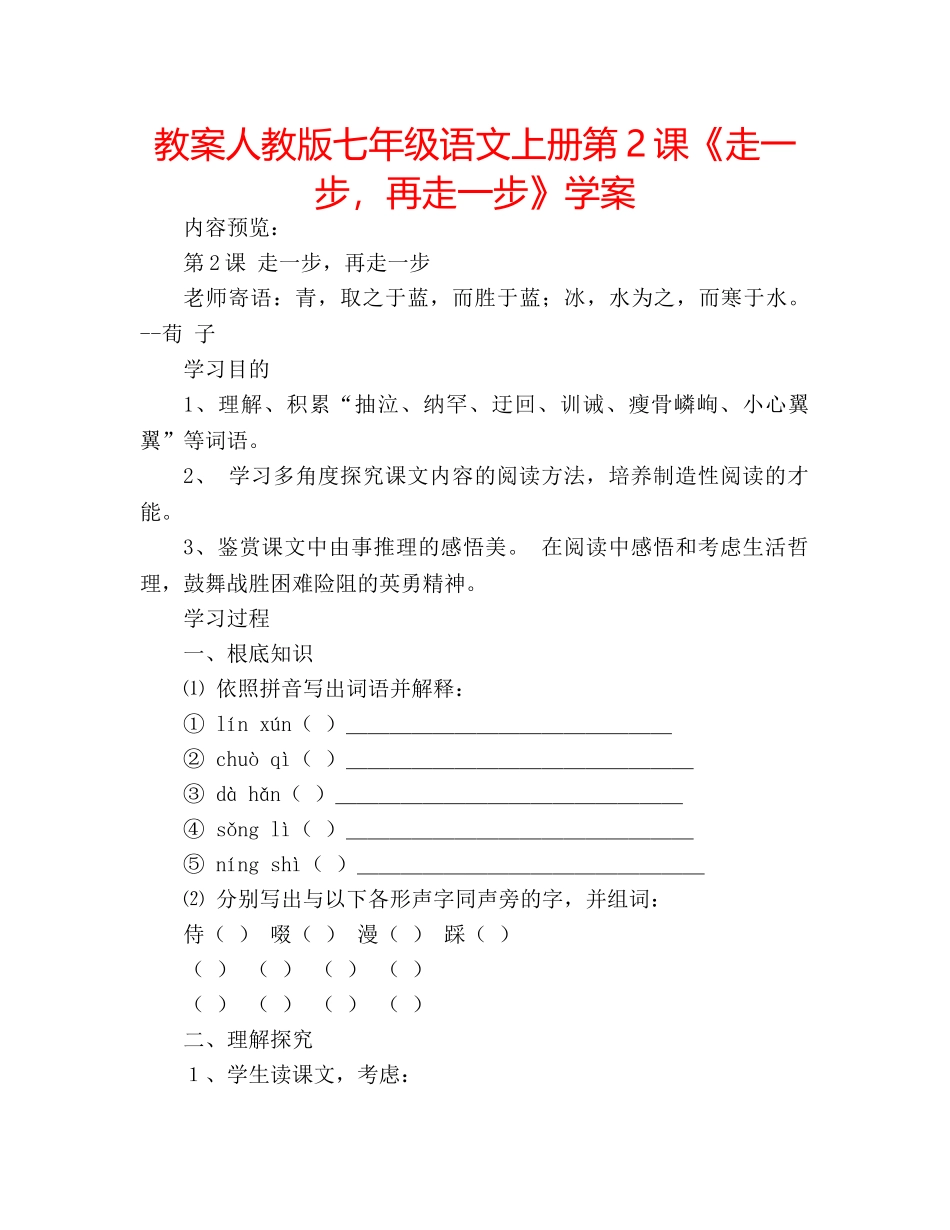 教案人教版七年级语文上册第2课《走一步，再走一步》学案 _第1页