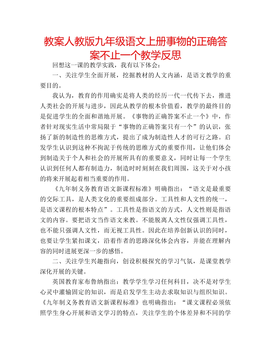教案人教版九年级语文上册事物的正确答案不止一个教学反思 _第1页