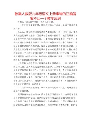 教案人教版九年级语文上册事物的正确答案不止一个教学反思 
