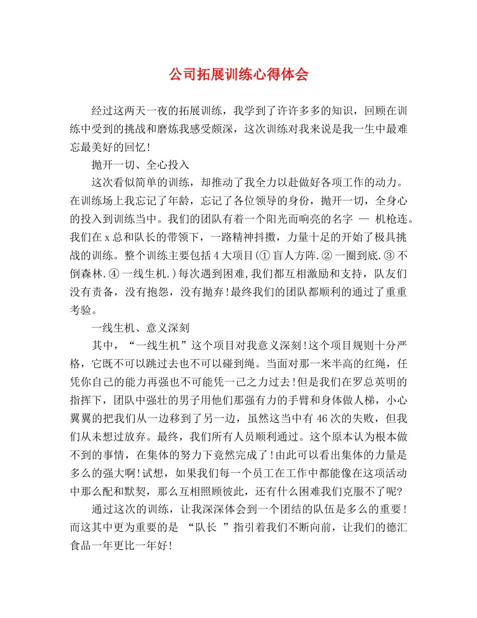 公司拓展训练心得体会 (2) _第1页