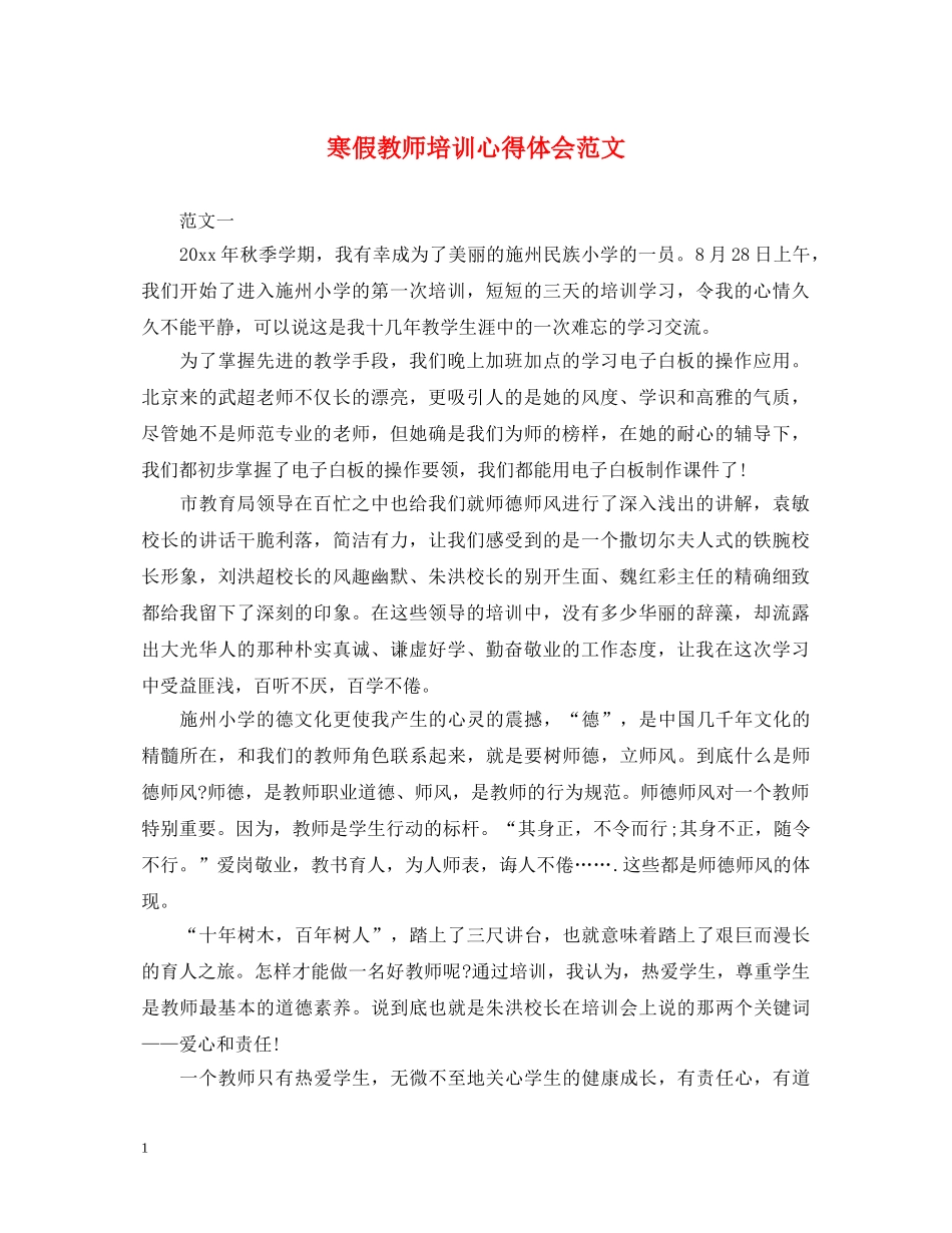 寒假教师培训心得体会范文 (000002)_第1页