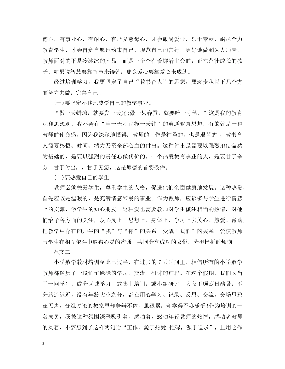 寒假教师培训心得体会范文 (000002)_第2页