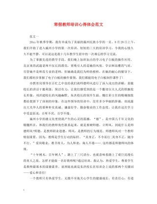 寒假教师培训心得体会范文 (000002)