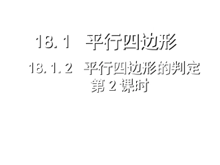 平行四边形的判定2