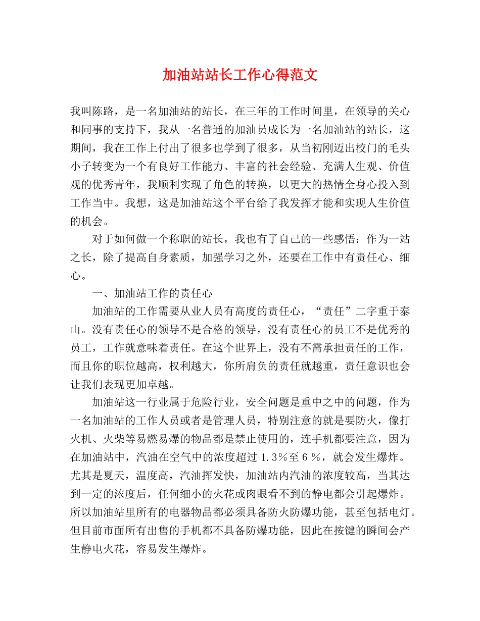 加油站站长工作心得范文 _第1页