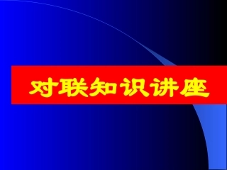 对联知识讲座