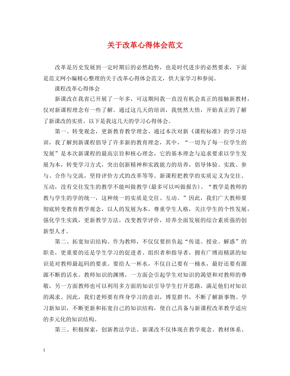 关于改革心得体会范文 _第1页