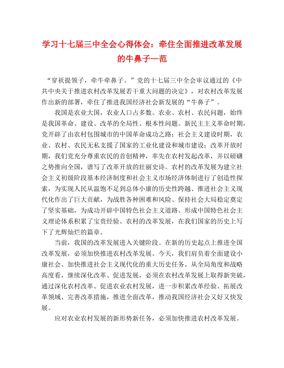 学习十七届三中全会心得体会：牵住全面推进改革发展的牛鼻子—范 _第1页
