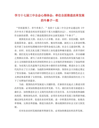 学习十七届三中全会心得体会：牵住全面推进改革发展的牛鼻子—范 