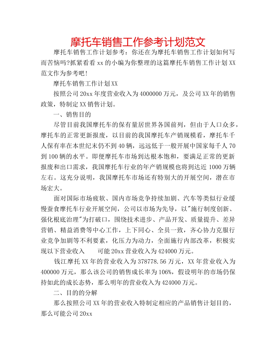 摩托车销售工作参考计划范文 _第1页