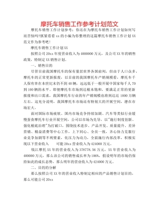 摩托车销售工作参考计划范文 