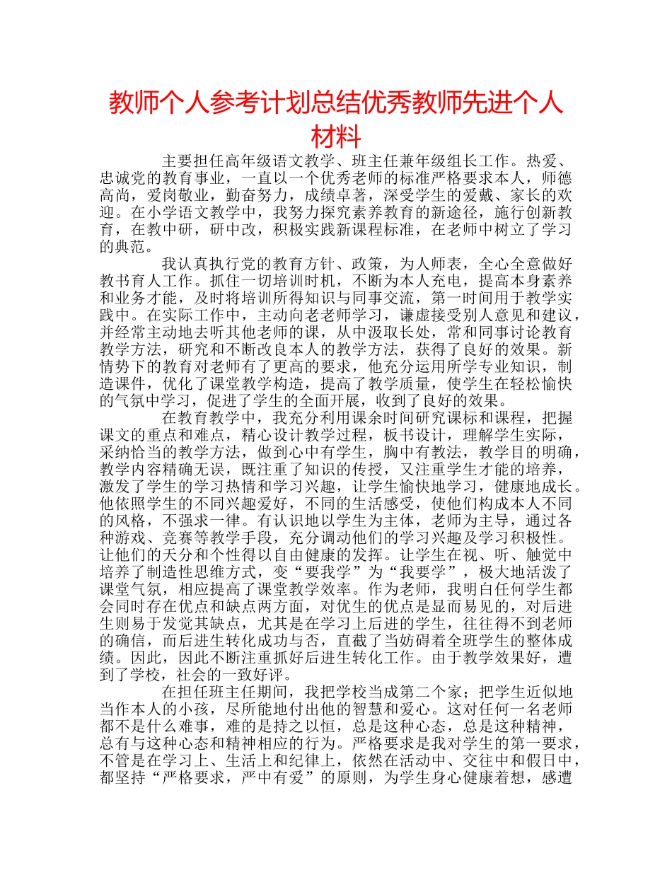 教师个人参考计划总结优秀教师先进个人材料 _第1页