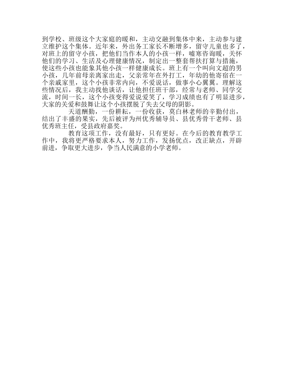 教师个人参考计划总结优秀教师先进个人材料 _第2页