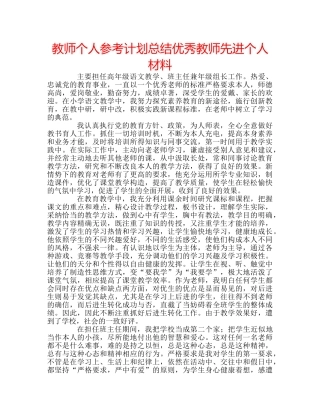 教师个人参考计划总结优秀教师先进个人材料 