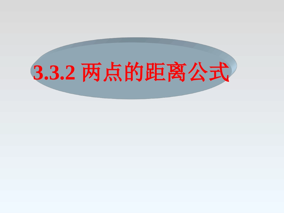 两点之间的距离公式_第1页