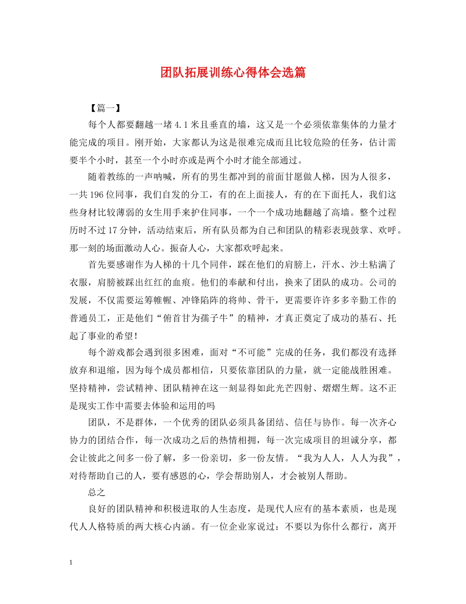 团队拓展训练心得体会选篇 _第1页