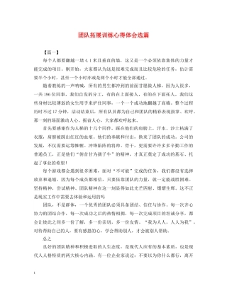团队拓展训练心得体会选篇 