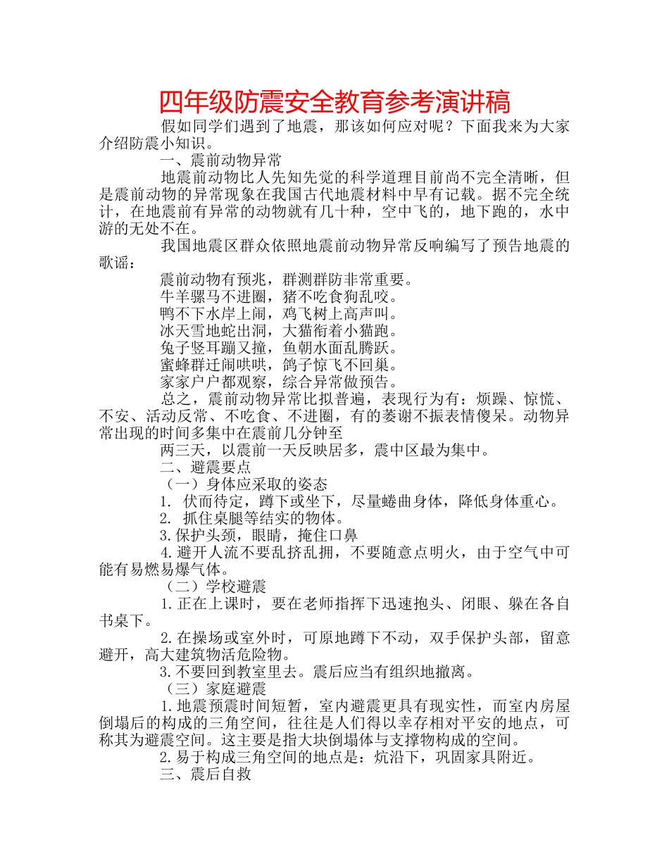 四年级防震安全教育参考演讲稿 _第1页