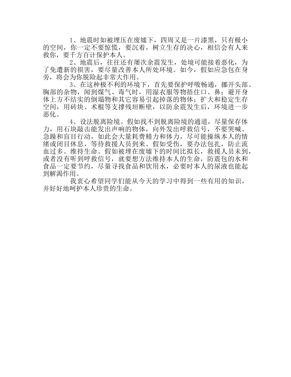 四年级防震安全教育参考演讲稿 _第2页
