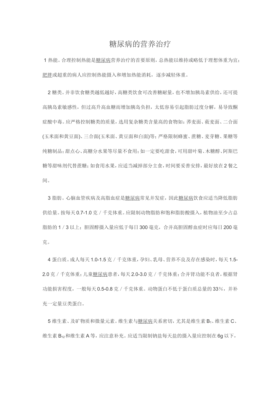 糖尿病的营养治疗_第1页