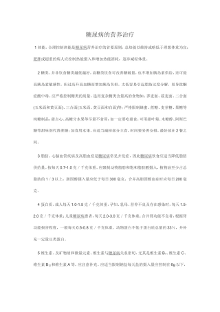 糖尿病的营养治疗