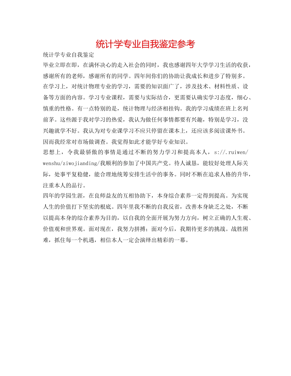 统计学专业自我鉴定参考 _第1页
