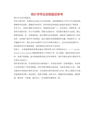统计学专业自我鉴定参考 
