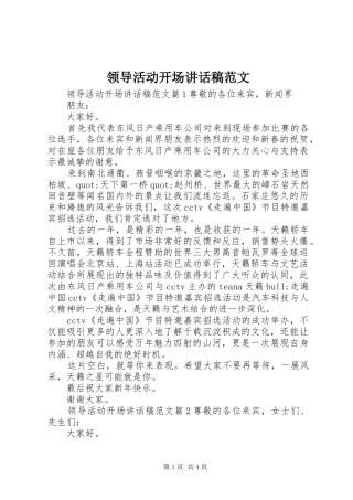 领导活动开场讲话发言稿范文