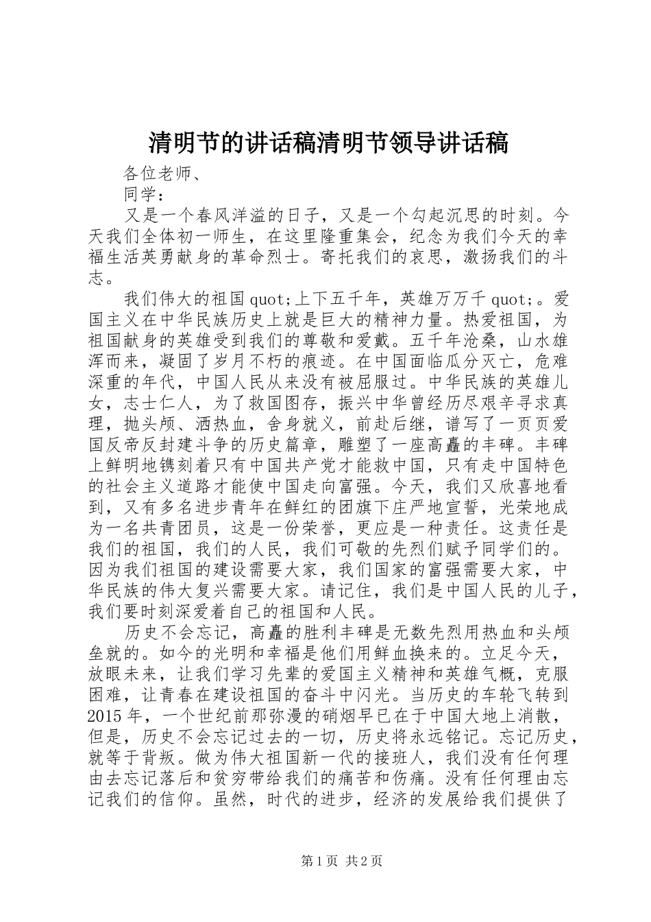 清明节的讲话发言稿清明节领导讲话发言稿_第1页