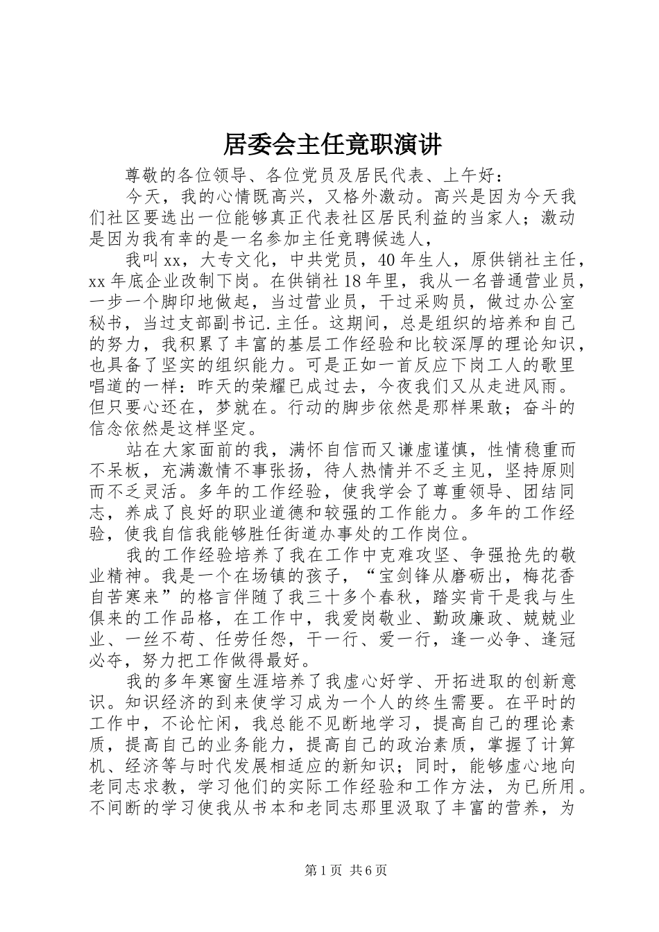 居委会主任竟职演讲稿_第1页