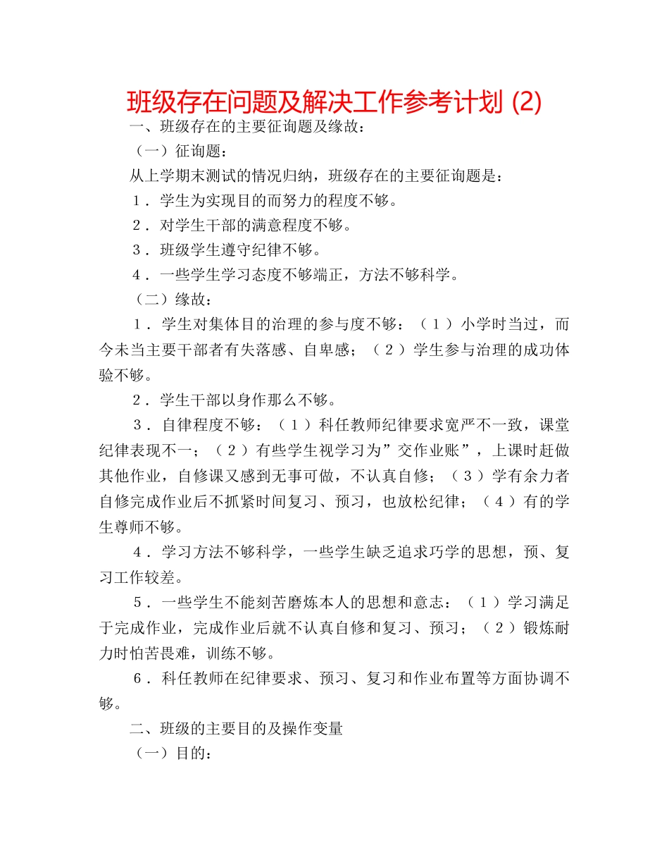 班级存在问题及解决工作参考计划 (2) _第1页