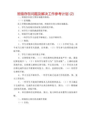 班级存在问题及解决工作参考计划 (2) 
