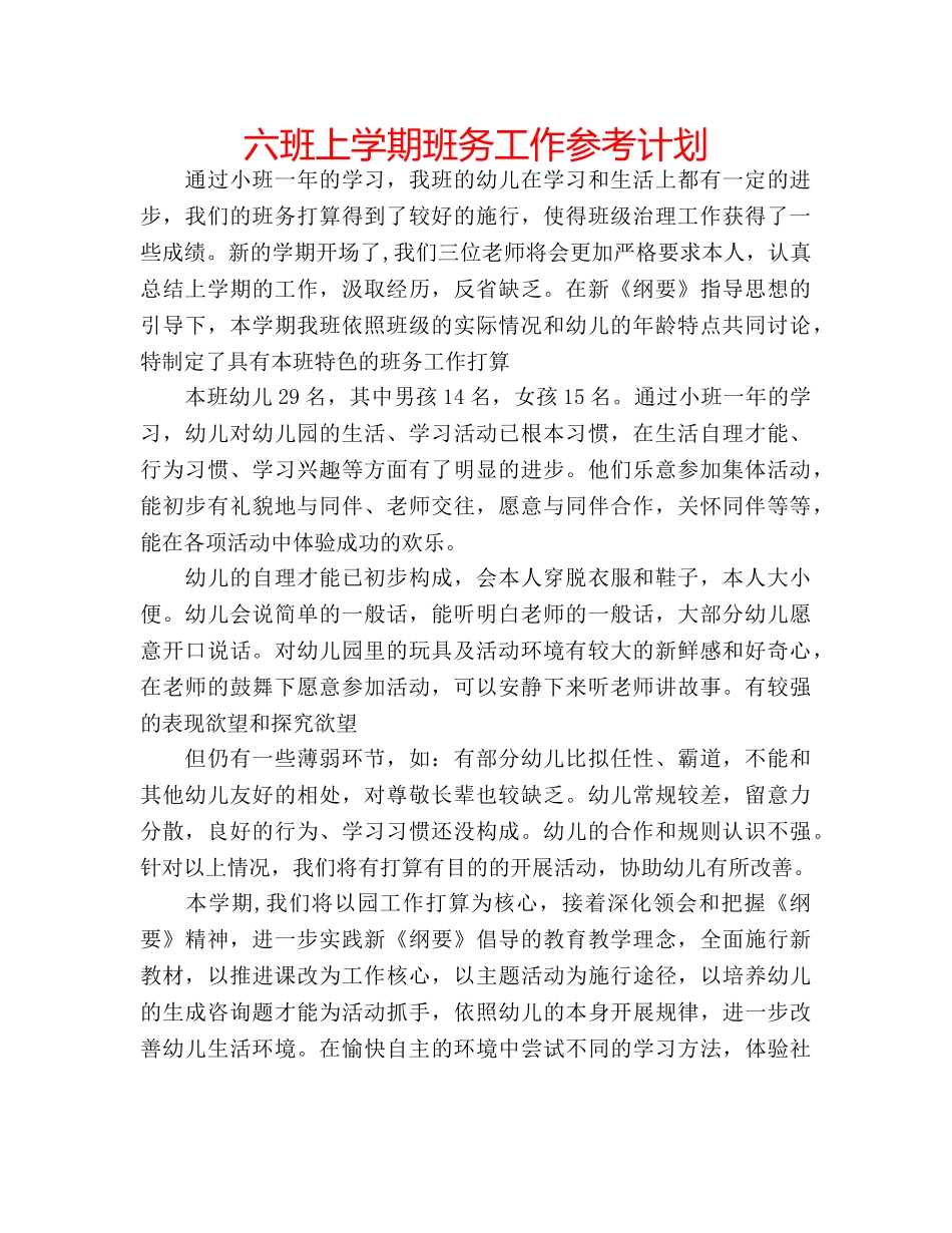 六班上学期班务工作参考计划 _第1页