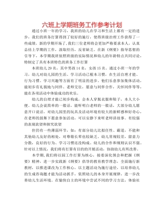 六班上学期班务工作参考计划 