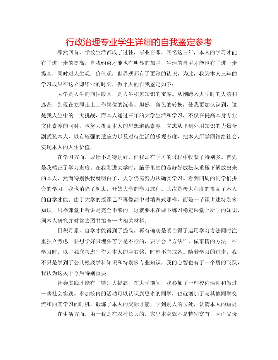 行政管理专业学生详细的自我鉴定参考 _第1页