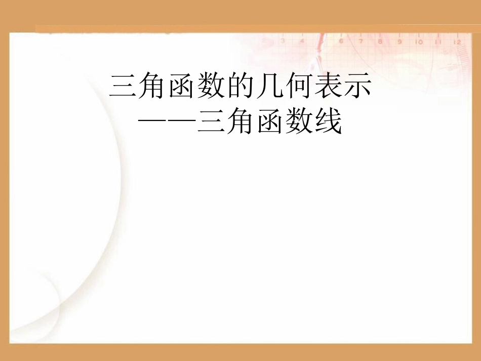 三角函数线课件_第3页