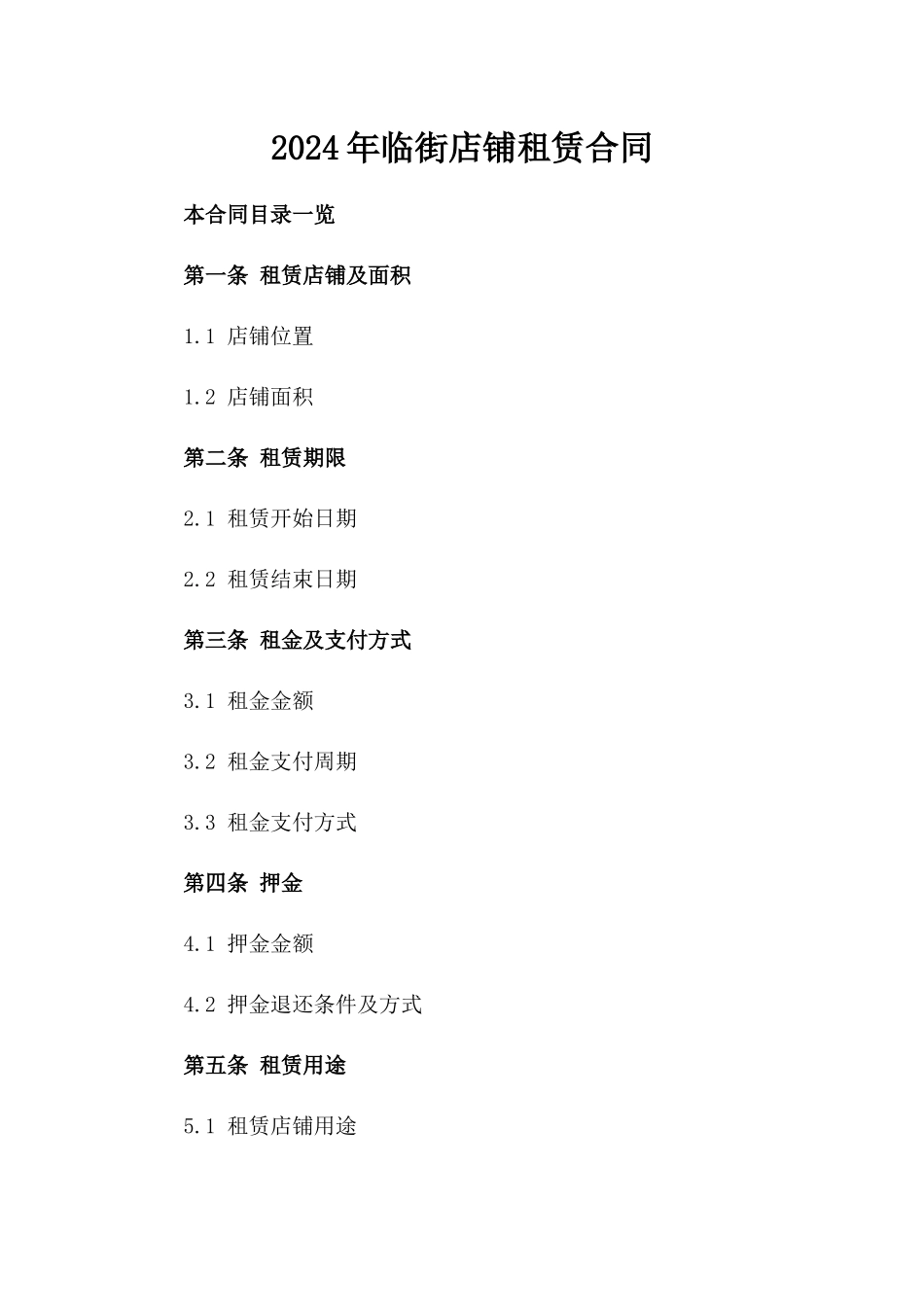 2024年临街店铺租赁合同_第2页