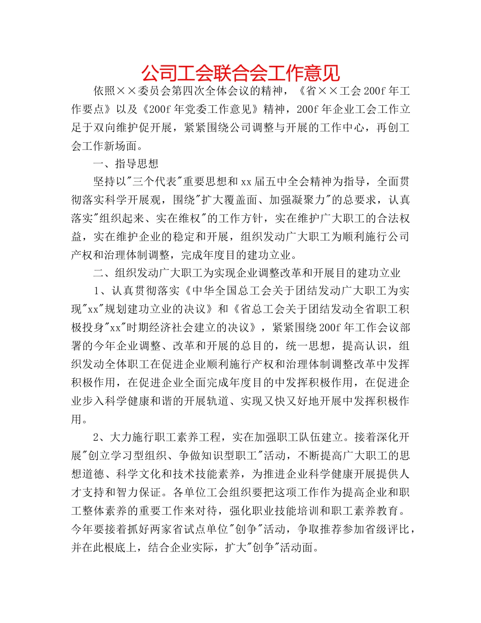 公司工会联合会工作意见 _第1页