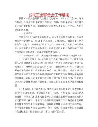公司工会联合会工作意见 