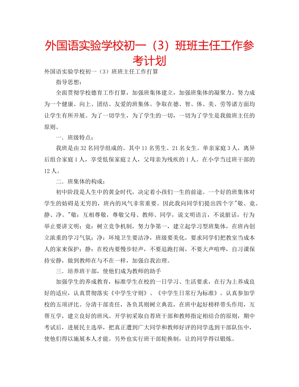 外国语初一（3）班班主任工作参考计划 _第1页