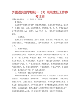 外国语初一（3）班班主任工作参考计划 