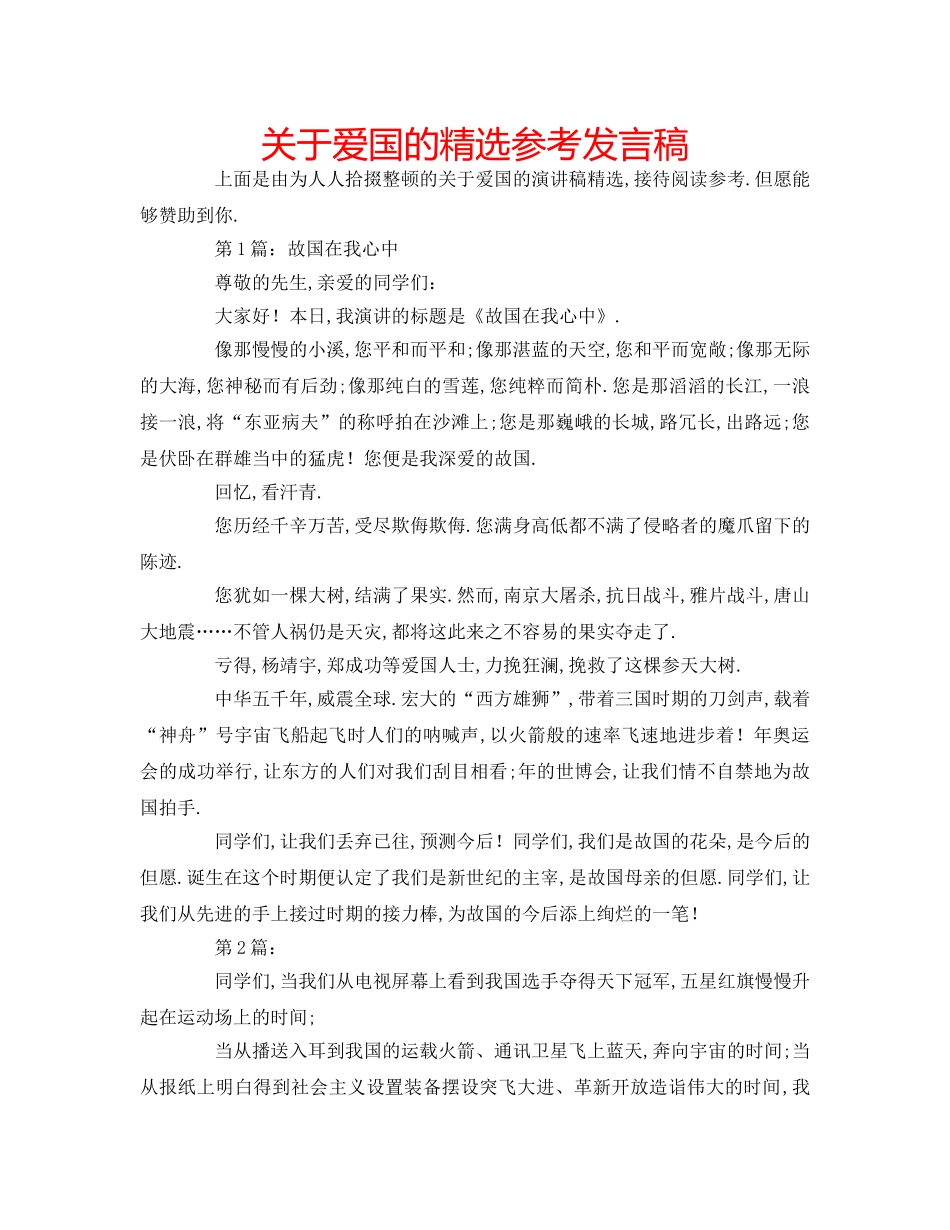 关于爱国的精选参考发言稿 _第1页