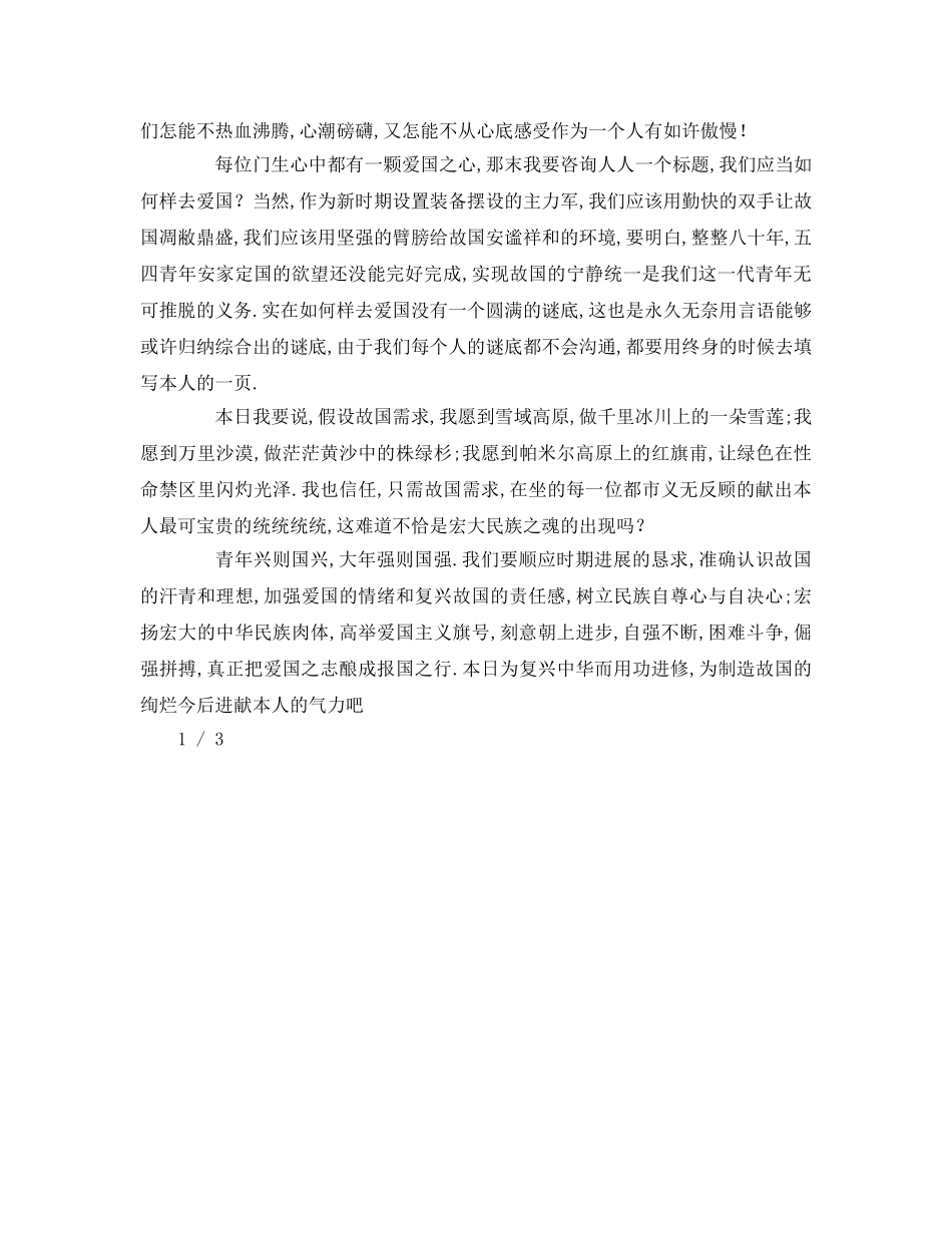 关于爱国的精选参考发言稿 _第2页