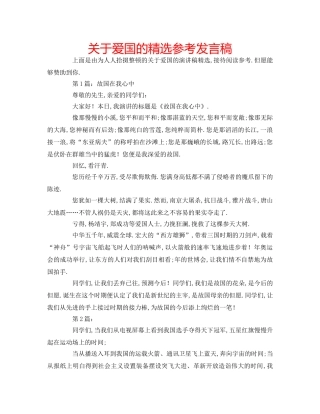 关于爱国的精选参考发言稿 