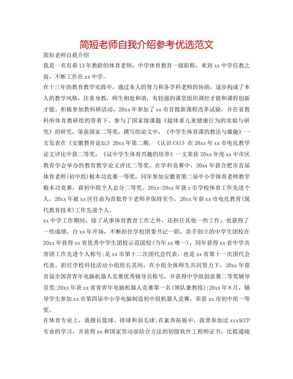 简短教师自我介绍参考优选范文 _第1页