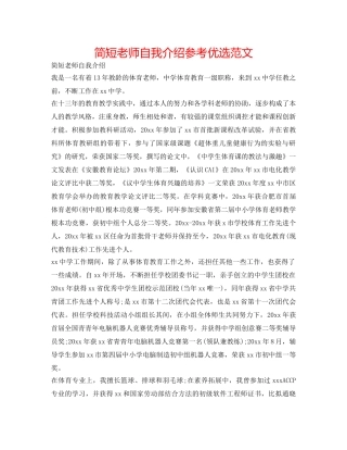 简短教师自我介绍参考优选范文 