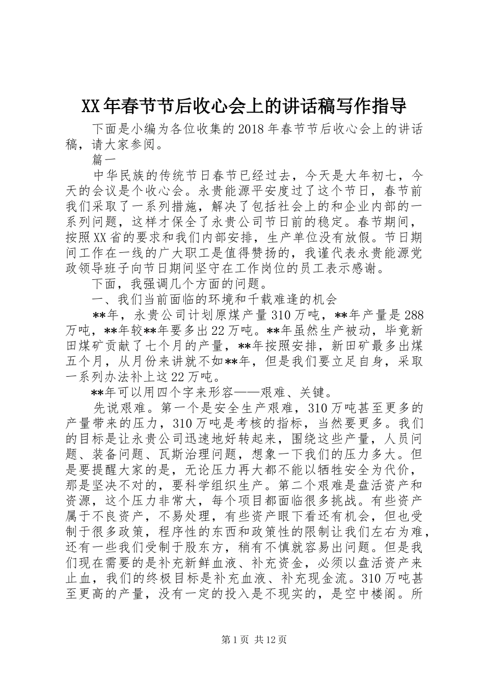 XX年春节节后收心会上的讲话发言稿写作指导_第1页