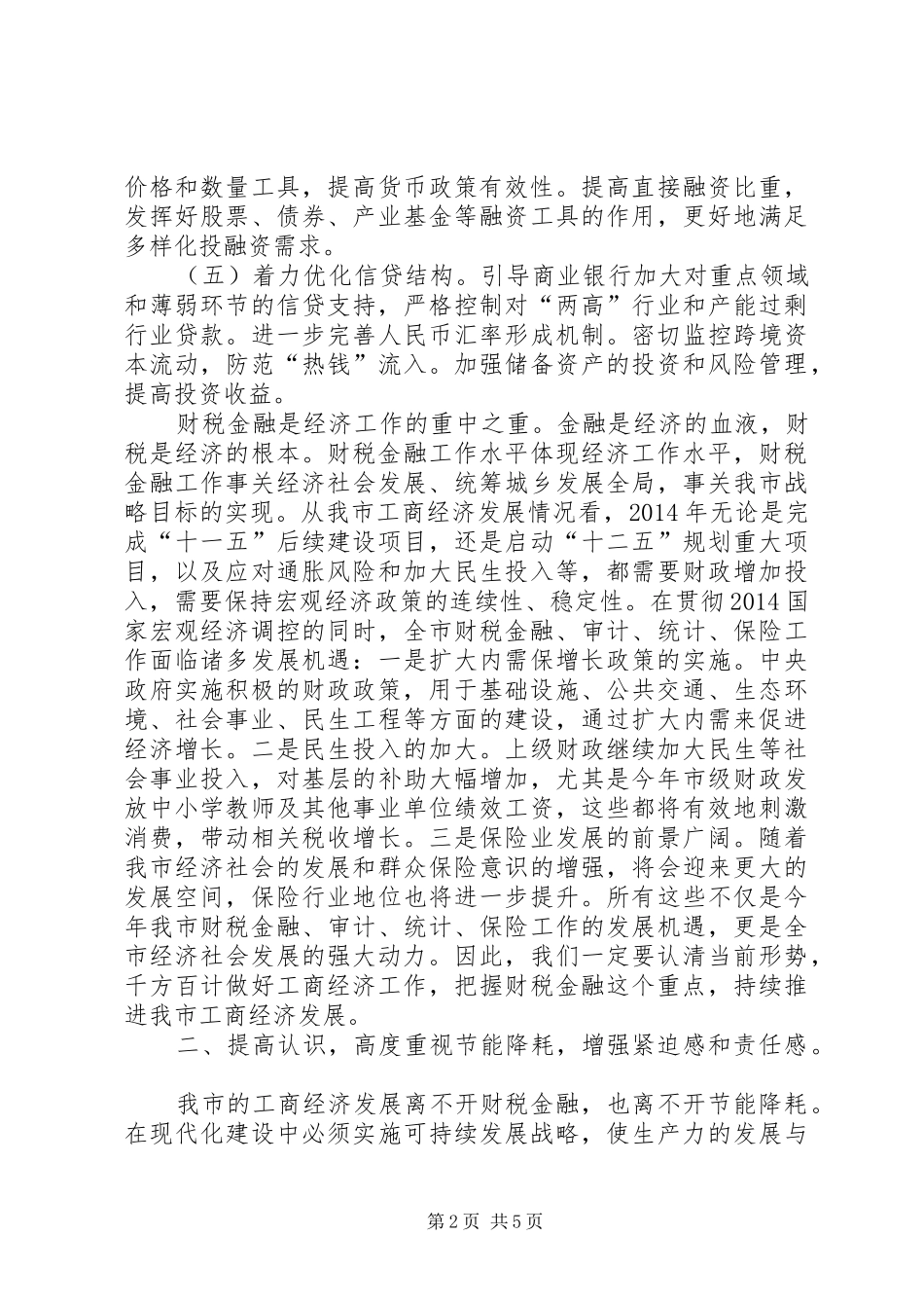 工商经济推进会领导讲话发言稿_第2页