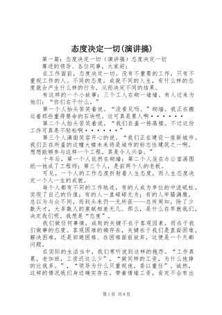 态度决定一切(演讲稿搞)