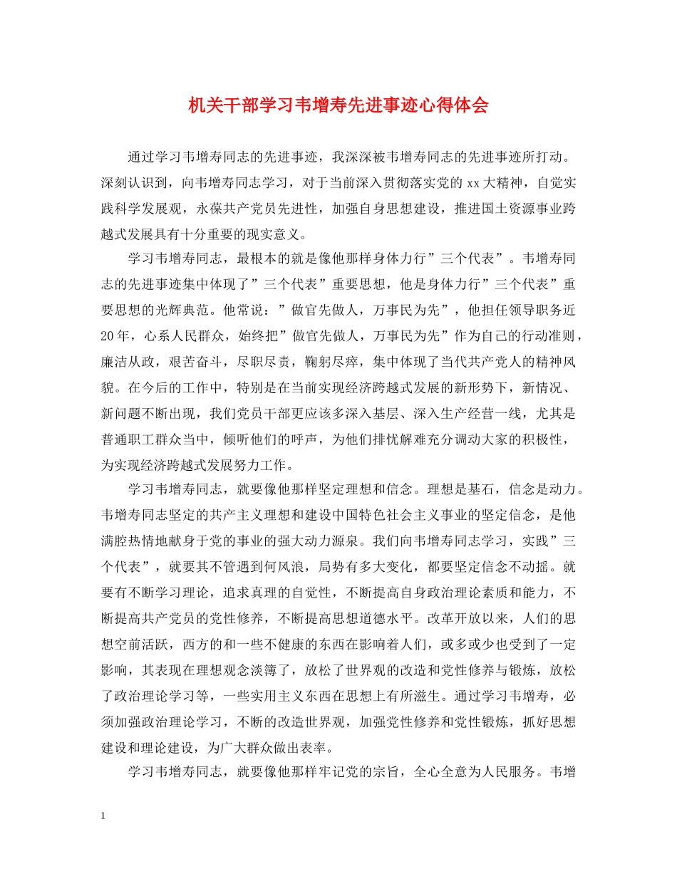 机关干部学习韦增寿先进事迹心得体会 _第1页